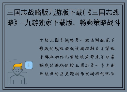 三国志战略版九游版下载(《三国志战略》-九游独家下载版，畅爽策略战斗！)