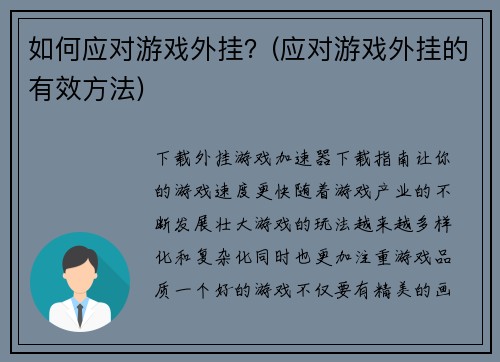 如何应对游戏外挂？(应对游戏外挂的有效方法)