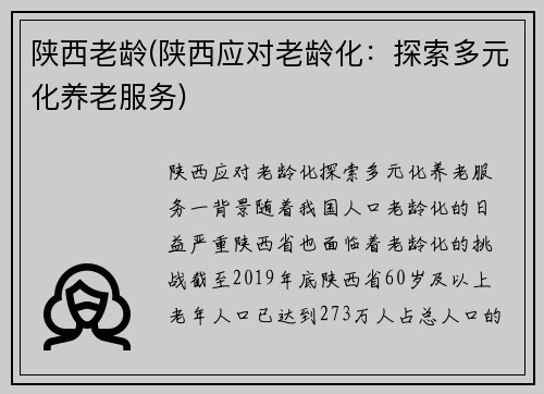 陕西老龄(陕西应对老龄化：探索多元化养老服务)