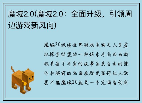 魔域2.0(魔域2.0：全面升级，引领周边游戏新风向)